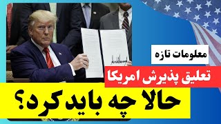 فرمان ترامپ کدام کیس ها را متاثر می سازد و چه باید کرد؟ Trump Order Impacts on Immigration Cases