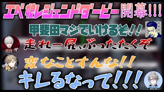 ​さんばがWIN エペ娘レジェンドダービー面白シーンまとめ【叶/葛葉/甲斐田晴/ボドカ/にじさんじ切り抜き】