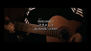 betcover!! フラメンコ (플라맹고) - acoustic cover