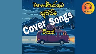 ලෙන්ගතු Music - හිතට දැනෙන හිත නිවන Cover Song  Manoparakata Sindu  New Sinhala Covers