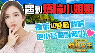 《絕地求生 PUBG》遇到高潮小姐姐● 竟然連續10次停不下來！小哥哥也嚇傻啦 ❤️