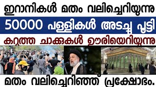 ഇറാനിൽ 50000 പള്ളികൾ പൂട്ടി. ഇറാനികൾ കൂട്ടത്തോടെ സമാധാന  മതം ഉപേക്ഷിക്കുന്നു.