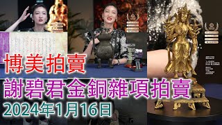 LIVE.. 【佛像、漆器雜項專場】博美拍賣抖音直播間；謝大美麗謝碧君的主場；2025年1月16日；#古董 #收藏 #拍賣