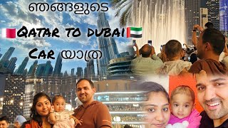 😍അങ്ങനെ ഖത്തറിൽ നിന്നും ദുബായിലേക്ക്/ Qatar to UAE ​ by Road#trending#dubai #travel #shortsyoutube