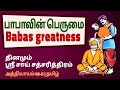 அத்தியாயம் - 08 D Daily Shri Sai Satcharitra Spiritual Teachings | Miracles ஸ்ரீ சாய் சத்சரித்திரம்