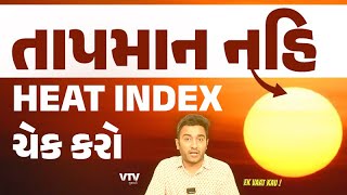 Heat Index | ચોમાસા માં પણ હીટ સ્ટ્રોકથી જીવ જઈ શકે છે | Ek Vaat Kau