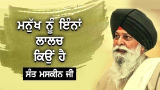 ਮਨੁੱਖ ਦਾ ਰਿਜਕ ਪਹਿਲਾ ਹੈ ਫਿਰ ਜਨਮ ਹੈ | Makseen Ji | Guru Ki Bani