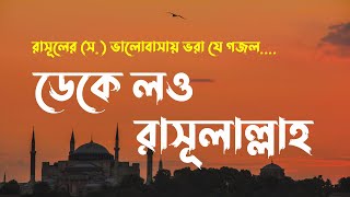 Deke low Rasul Allah (Lyrics Video) | ডেকে লও রাসূল আল্লাহ রওজা পাকের কিনারে | Islamic tune