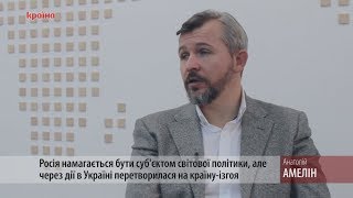 Кремль припустився фатальної помилки, яку виправити не вдасться вже ніколи - Анатолій Амелін