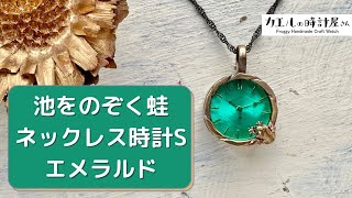 【カエルの時計屋さん】ステンドグラスを使ったかわいいハンドメイドの手作り時計「池をのぞく蛙ネックレス時計Sエメラルド」のご紹介