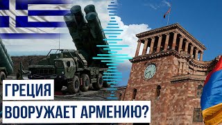 Генштаб нацобороны Греции готовится передать Армении С-300 российского производства