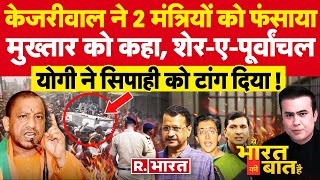 Ye Bharat Ki Baat Hai: Arvind Kejriwal ने Atishi को फंसाया ? | PM Modi | Mukhtar Ansari | UCC