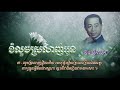 ខំលួចស្រលាញ់អូន ស៊ីន ស៊ីសាមុត khom louch srolanh oun sinn sisamouth