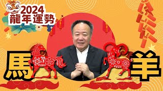 2024甲辰龍年運勢｜馬、羊｜小人貴人財運厄運要注意-投資理財族必看 feat.謝沅瑾