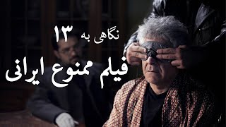 نگاهی به ۱۳ فیلم ممنوع ایرانی