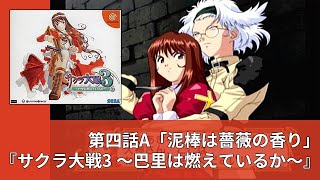 第四話A『サクラ大戦3 ～巴里は燃えているか～』「泥棒は薔薇の香り」【プレイ動画】