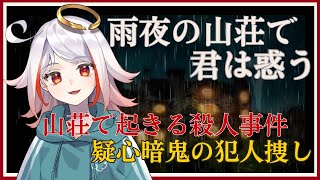 【雨夜の山荘で君は惑う】 山荘！事件！本格ミステリーゲームであそぶ！【 Vtuber / 完全初見実況】