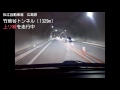 （e54 松江自動車道　広島県）竹地谷トンネル　上り　2013年4月撮影版