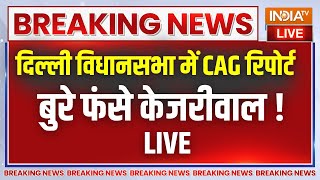 CAG Report In Delhi Vidhansabha Live : दिल्ली विधानसभा में CAG रिपोर्ट, शराब नीति में फंसे केजरीवाल!