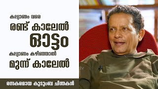 കല്യാണം വരെ രണ്ട് കാലേൽ,  ഓട്ടം കല്യാണം കഴിഞ്ഞാൽ മുന്ന് കാലേൽ I Family Corner Epi:19 I SHALOMTV