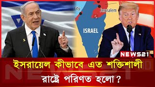 ই/স/রা/য়ে/লে/র এতটা শক্তির পেছনে কার হাত ? Israel-United State