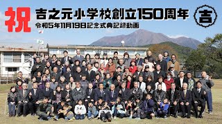 吉之元小学校創立150周年記念式典