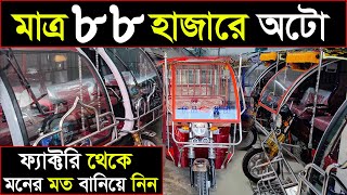 অটোরিক্সা ও সকল ব্যাটারির পার্টস পাইকারি কিনুন | Easy Bike wholesale