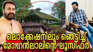 പൃഥ്വിരാജ് കണ്ടെത്തിയ ഈ പ്രേതകൊട്ടാരം ആരെയും ഞെട്ടിക്കും! | Shocking location for Lucifer Movie