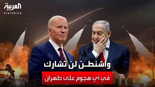 أميركا لن تشارك في الرد الإسرائيلي على هجوم إيران