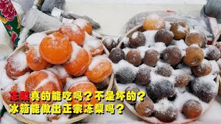 只有东北才能做出冻梨？为何冰箱做不出正宗冻梨？真的不是坏梨？Why can’t the fridge make authentic frozen pears?