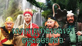 លោកគ្រូថាងចេងទៅចម្លងធម៌ 1986 ភាគទី 21 Journey to the West 1986 | រឿងភាគចិននិយាយខ្មែរ | Chinese Drama