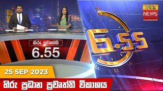 හිරු සවස 6.55 ප්‍රධාන ප්‍රවෘත්ති ප්‍රකාශය - Hiru TV NEWS 6:55 PM LIVE | 2023-09-25