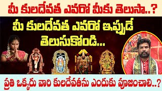 మీ కుల దేవత ఎవరో ఇపుడే తెలుసుకోండి || Mi Kula Devatha Evaro Ipude Telusukondi || Shiva Channel