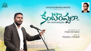 Latest  Telugu Christian Song 2024||Kanti Reppala ||Prabhu Pammi|| 2024 christian songs Telugu