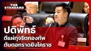 ปดิพัทธ์ สันติภาดา ตีแผ่ทุจริตกองทัพผ่านโครงการกู้บ้านพักทหาร ต้นตอกราดยิงโคราช l THE STANDARD