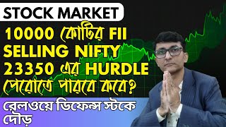 10000 কোটির FII Selling Nifty 23350 এর Hurdle পেরোতে পারবে কবে?রেলওয়ে ডিফেন্স স্টকে দৌড়