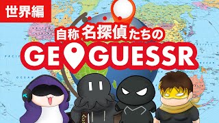 【GeoGuessr】名探偵(ロールプレイ)なら世界でも余裕