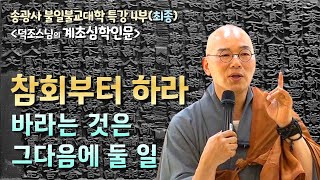 [송광사 불일불교대학] 덕조스님 특강 4부(최종) / 기도란 참회로부터 시작 🙏 바라는 것은 그다음에 둘 일 / 불상은 거울과 같은 존재 / 계초심학인문(초발심자경문)