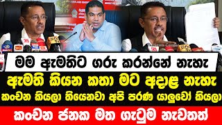 මම ඇමතිට ගරු කරන්නේ නැහැ , ඇමති කියන කතා මට අදාළ නැහැ , කංචන කියලා තියෙනවා අපි පරණ යාලුවෝ කියලා