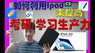 【经验分享】如何利用Ipad学习记笔记以及来提高考研⧸学习生产力｜以及notability,goodnotesxmind的使用和搭配方法｜可有效减少做错题本时间