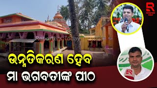 ମା ଭଗବତୀ ମନ୍ଦିର ଉନ୍ନତିକରଣ ମାଷ୍ଟରପ୍ଲାନକୁ ମୁଖ୍ୟମନ୍ତ୍ରୀ କଲେ ଅନୁମୋଦିତ