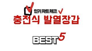 가성비 인기있는 충전식 발열장갑 추천 후기 TOP5