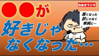 〇〇が好きではなくなった東海オンエア虫眼鏡【切り抜き】【虫コロラジオ】