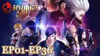 🔫【枪神记】EP01-EP36，Full Version |Gun God |MULTI SUB |donghua |Chinese Animaion