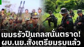 ผบ.ฉก.นาวิกโยธิน สั่งเตรียมกำลังพร้อมรบทันที ยืนยันเรื่องจริง ทหารกัมพูชารัวปืนกล สนั่นจังหวัดตราด!?