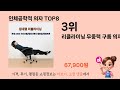 가장 많이 팔린 추천 인체공학적 의자 추천 top 8 가격 후기 구매처 안내