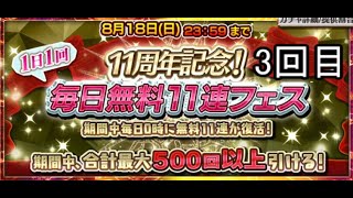 チェンクロ11周年記念　毎日無料11連ガチャ　３日目