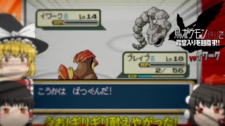 【ゆっくり実況】射命丸が鳥ポケモン縛りで殿堂入りを目指す!! part1