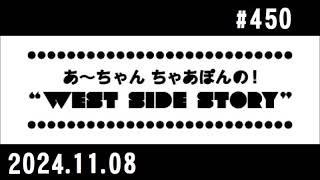 西脇姉妹物語 #450 広島公開収録 ①