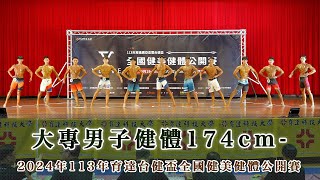 大專男子健體178cm ｜2024年113年育達廣亞盃全國健美健體公開賽｜育達科技大學